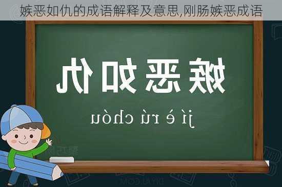 嫉恶如仇的成语解释及意思,刚肠嫉恶成语