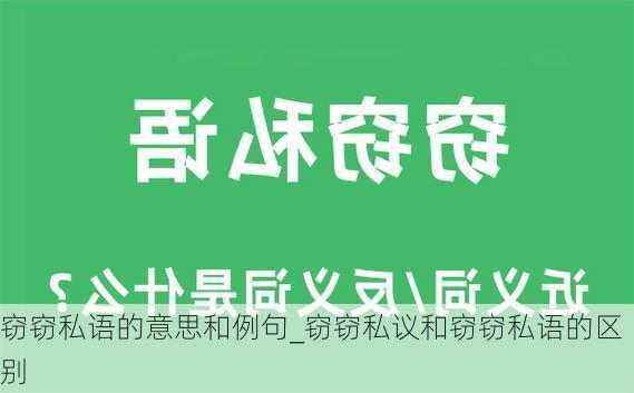 窃窃私语的意思和例句_窃窃私议和窃窃私语的区别