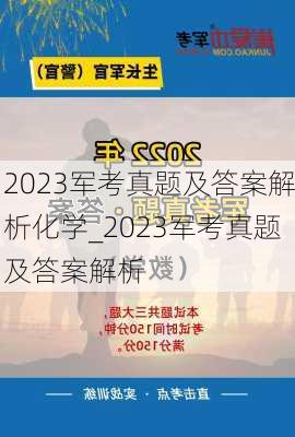 2023军考真题及答案解析化学_2023军考真题及答案解析