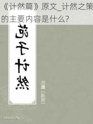 《计然篇》原文_计然之策的主要内容是什么?