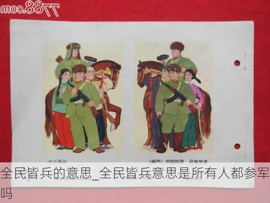 全民皆兵的意思_全民皆兵意思是所有人都参军吗