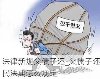 法律新规父债子还_父债子还民法典怎么规定