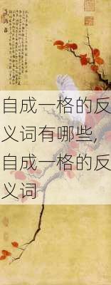 自成一格的反义词有哪些,自成一格的反义词