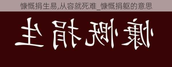 慷慨捐生易,从容就死难_慷慨捐躯的意思