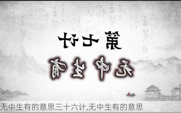 无中生有的意思三十六计,无中生有的意思