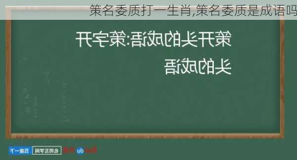 策名委质打一生肖,策名委质是成语吗