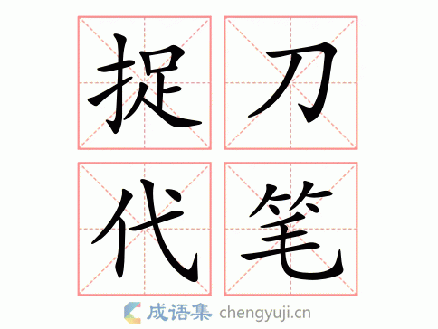 捉刀代笔猜一个数字,捉刀代笔歇后语