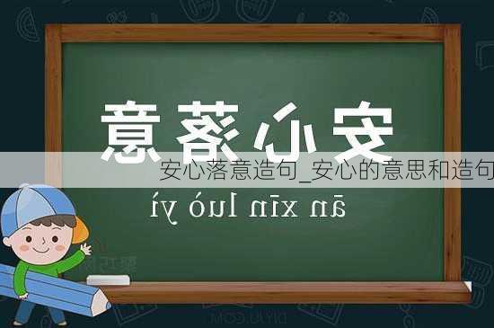 安心落意造句_安心的意思和造句