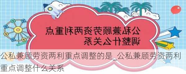 公私兼顾劳资两利重点调整的是_公私兼顾劳资两利重点调整什么关系