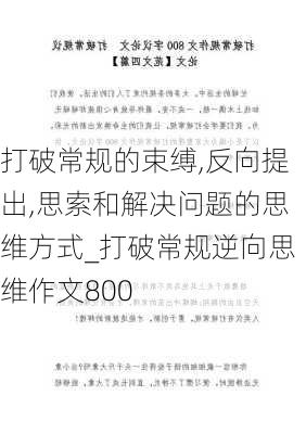 打破常规的束缚,反向提出,思索和解决问题的思维方式_打破常规逆向思维作文800