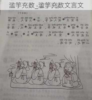 滥竽充数_滥竽充数文言文