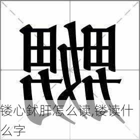 镂心鉥肝怎么读,镂读什么字