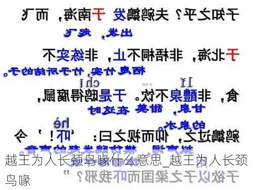 越王为人长颈鸟喙什么意思_越王为人长颈鸟喙