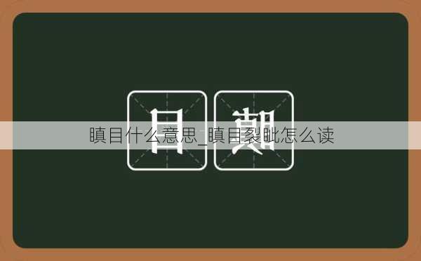 瞋目什么意思_瞋目裂眦怎么读