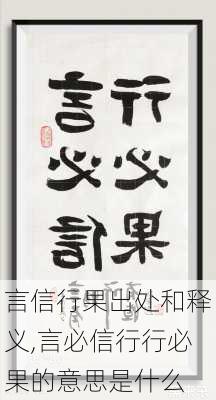 言信行果出处和释义,言必信行行必果的意思是什么