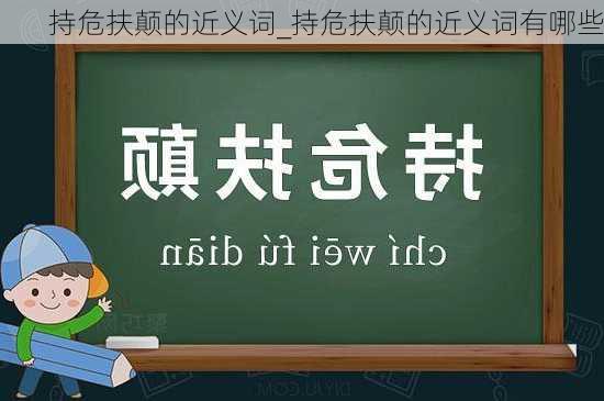 持危扶颠的近义词_持危扶颠的近义词有哪些