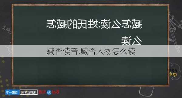 臧否读音,臧否人物怎么读