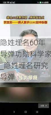 隐姓埋名60年导弹功勋科学家_隐姓埋名研究导弹