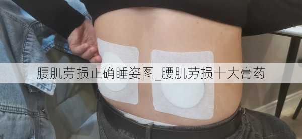 腰肌劳损正确睡姿图_腰肌劳损十大膏药