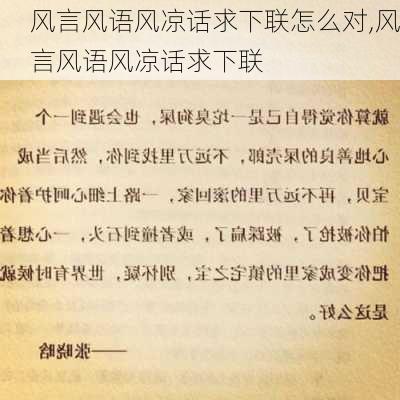 风言风语风凉话求下联怎么对,风言风语风凉话求下联