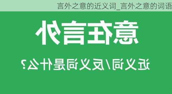 言外之意的近义词_言外之意的词语