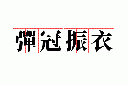 弹冠振衣读音,弹冠振衿打一数字