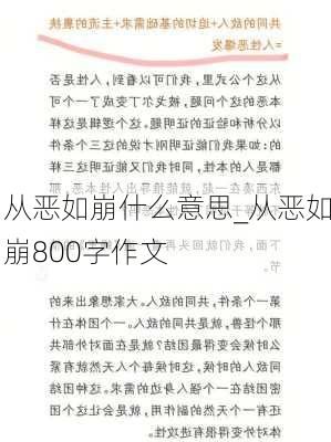 从恶如崩什么意思_从恶如崩800字作文