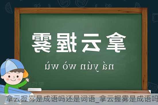 拿云握雾是成语吗还是词语_拿云握雾是成语吗