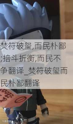 焚符破玺,而民朴鄙;掊斗折衡,而民不争翻译_焚符破玺而民朴鄙翻译