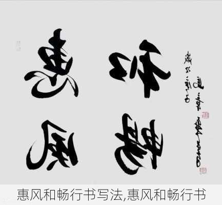 惠风和畅行书写法,惠风和畅行书