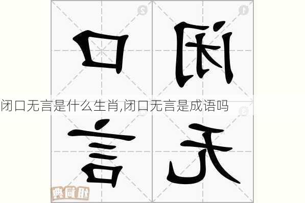 闭口无言是什么生肖,闭口无言是成语吗