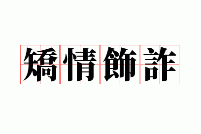 矫情 解释,矫情饰诈让受害人遭到惩罚的行为叫什么