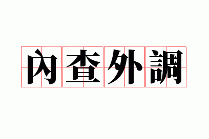 内查外调是成语吗_内查外查