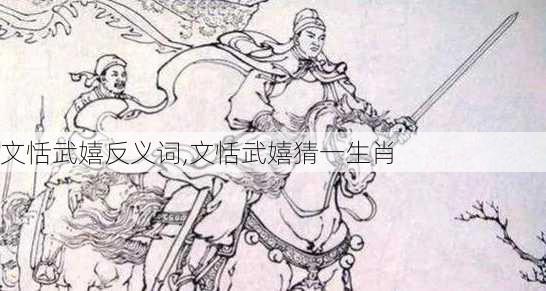 文恬武嬉反义词,文恬武嬉猜一生肖