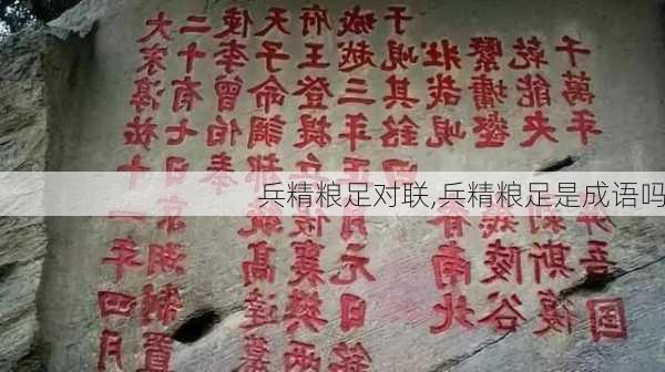 兵精粮足对联,兵精粮足是成语吗