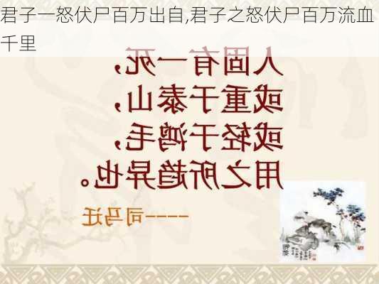 君子一怒伏尸百万出自,君子之怒伏尸百万流血千里