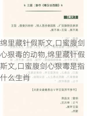 绵里藏针假斯文,口蜜腹剑心狠毒的动物,绵里藏针假斯文,口蜜腹剑心狠毒是指什么生肖