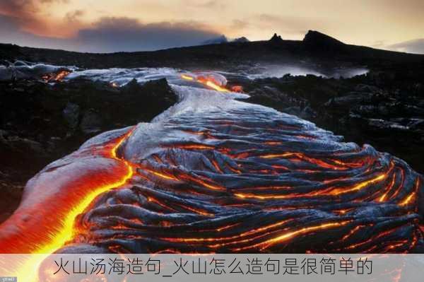 火山汤海造句_火山怎么造句是很简单的