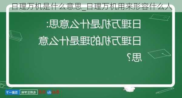 日理万机是什么意思_日理万机用来形容什么人