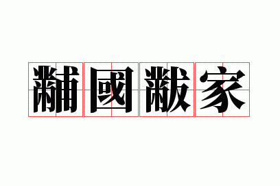 黼国黻家什么意思,黼国黻家怎么写