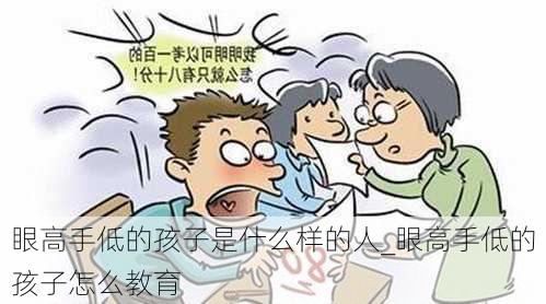 眼高手低的孩子是什么样的人_眼高手低的孩子怎么教育