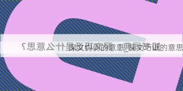 深文钩剥的意思_深文巧诋的意思