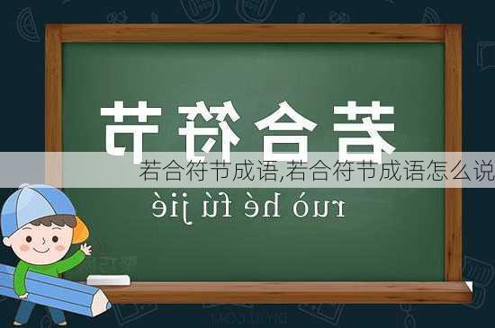 若合符节成语,若合符节成语怎么说