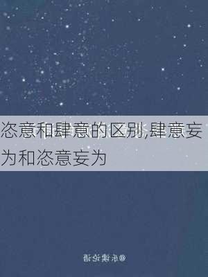 恣意和肆意的区别,肆意妄为和恣意妄为