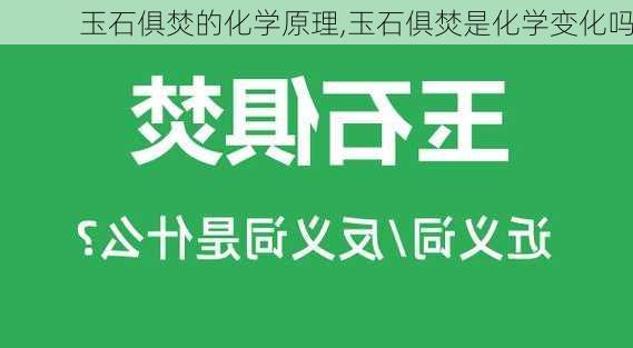 玉石俱焚的化学原理,玉石俱焚是化学变化吗