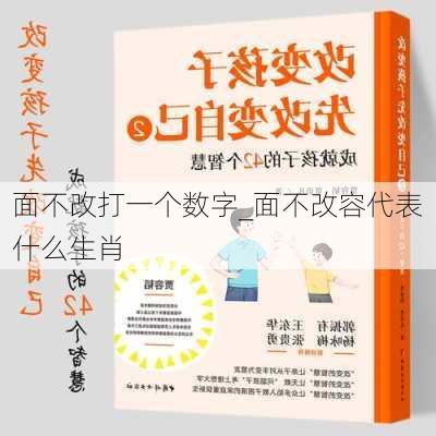 面不改打一个数字_面不改容代表什么生肖