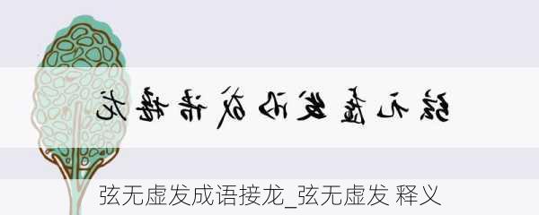 弦无虚发成语接龙_弦无虚发 释义