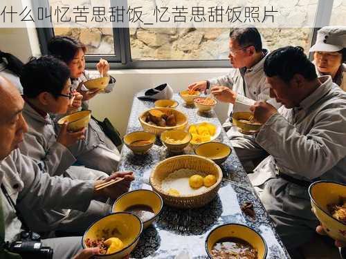 什么叫忆苦思甜饭_忆苦思甜饭照片