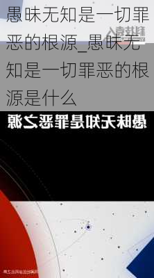 愚昧无知是一切罪恶的根源_愚昧无知是一切罪恶的根源是什么