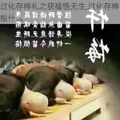 过化存神礼之获福悟无生,过化存神指什么